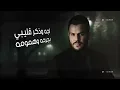سيف عامر & جعفر الغزال - طارت النومة - Saif Amer & Jaafar Al Ghazal  - 9art alnoma (Exclusive 2023)