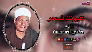 الريس حفني احمد حسن موال عيونك تسحر أروع مواويل الصعيد 