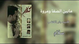 مابين الصفا ومروة   الرادود باسم الكربلائي دندنها