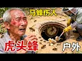 Download Lagu 老爷爷在自家地窖旁边被马蜂蛰伤，求助到我们为其清理#马蜂伤人 #虎头蜂 #马蜂 #户外
