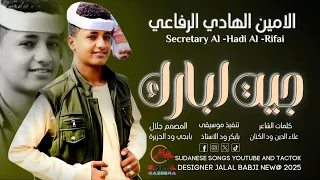 جديد      الفنان الامين  الهادي  الرفاعي    جيت ابارك دندنها