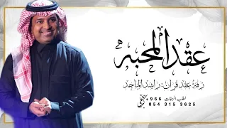 زفة عقد قران   راشد الماجد   افخم اغنية ملكه عقد قران بدون اسماء   زفات      دندنها