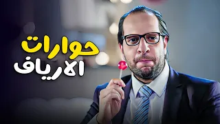ليه فى الارياف بيقدسو الشخص اللى مسافر برة مصر صريخ ضحك على احمد امين 