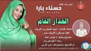 حسناءبارا اغنية الخدار القام New 2025  حسناءبارا اغنية الخدار القام New 2025