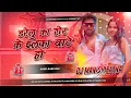 Lagu darelu ka sher ke ilaka bate ho dj remix | #tuntun_yadav rangdari song | dhara 302 dj manish