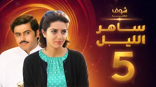 مسلسل ساهر الليل الجزء الأول الحلقة 5 جاسم النبهان عبدالله بوشهري 