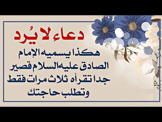 ⁣ثلاث مرات .. هكذا كان يسميه الإمام الصادق عليه‌السلام الدعاء الذي لا يُرد