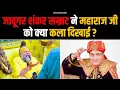 Download Lagu जादूगर शंकर सम्राट ने महाराज जी को क्या कला दिखाई ? Bhajan Marg