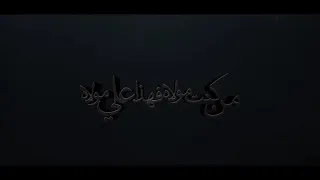 قصيدة والي اميري لؤي البغدادي محمد صادق علي العتابي علي الكربلائي 