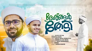 deshangal thedi swahaba sayyid sufiyan perinthalmanna sayyid thwaha thangal madh song