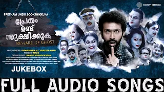 pretham undu sookshikkuka 2017 full audio songs new malayalam film songs