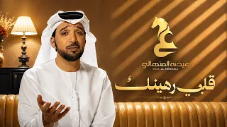 عيضه المنهالي - قلبي رهينك (حصريا) | 2026