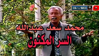 محمد سعد عبدالله   بيني وبينك ياحبيبي سر مكنون   دندنها
