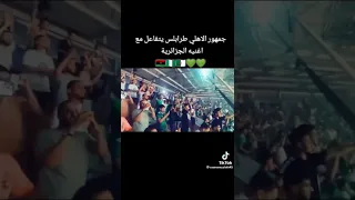 جماهير الأهلي طرابلس ليبيا بصوت واحد علي أغنيه الجزائريه  ماشافوهاش موح ميلانو  دندنها