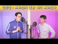 리빙레전드 임창정 시작의 박다혜와 드디어 만나다 보고싶지 않은 니가 보고싶다