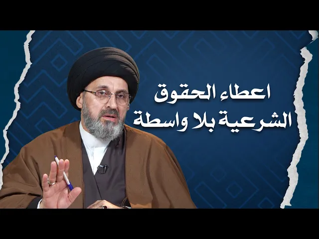 ⁣اعطاء الحقوق الشرعية بدون اذن الحاكم الشرعي