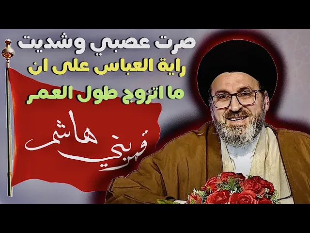 ⁣متصل: صرت عصبي وشديت راية العباس على ان ما اتزوج طول العمر | السيد رشيد الحسيني