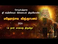 Lagu கொழும்புத்துறை ஸ்ரீ சந்திரசேகரப் பிள்ளையார் கோவில் மஹோற்சவ விஞ்ஞாபனம் 1ம் நாள்  மலைத்திருவிழா  2026