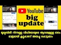യൂട്യൂബ് ബിഗ് അപ്ഡേറ്റ് ആവശ്യമുള്ള ഭാഗം കട്ട് ചെയ്യാം