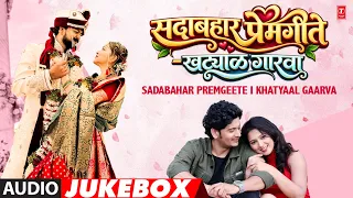 सदाबहार प्रेमगीते | SADABAHAR PREMGEETE | Marathi Love Songs | Jukebox