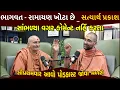 Lagu સ્વામિનારાયણ કઈ રીતે ખોટા છે ? તેનો વિરોધ શા માટે ? અંદરની વાત જાણી લો| Vadtaldham Darshan| Sanatan