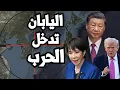 اليابان تعلن دخول الحرب على الصين في حال غزو تايوان والصين تهدد بـ اغتيال رئيسة الوزراء اليابانية !