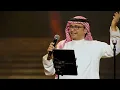 عبدالمجيد عبدالله - ياما حاولت | (حفلة دبي 2022) | Abdul Majeed Abdullah - Yama Hawalt