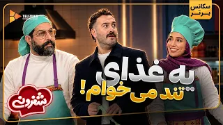 یه غذای تند می خوام! - سریال شفرونی - فصل 2