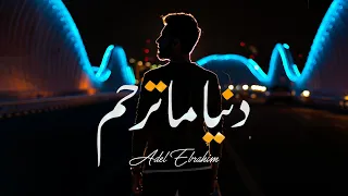 عادل ابراهيم   دنيا ما ترحم  حصريا                                           دندنها
