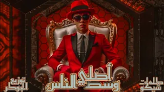 انتم عينكوا رصاص   متربي علي الجدعنه ولا ليه في الغلط   حمو علي توزيع عبده الجوكر                دندنها