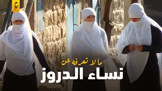 نساء الدروز أغرب نساء في العالم 