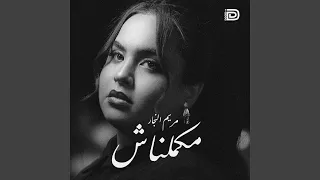 مكملناش دندنها