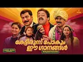 Download Lagu കേട്ടിരുന്ന് പോകും ഈ ഗാനങ്ങൾ | Malayalam Favourite Film Songs | K.J. Yesudas | Vidyasagar | Sujatha