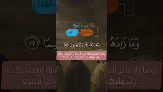 ولما رأى المؤمنون الأحزاب كامل يوسف البهتيمي كامل يوسف البهتيمي 
