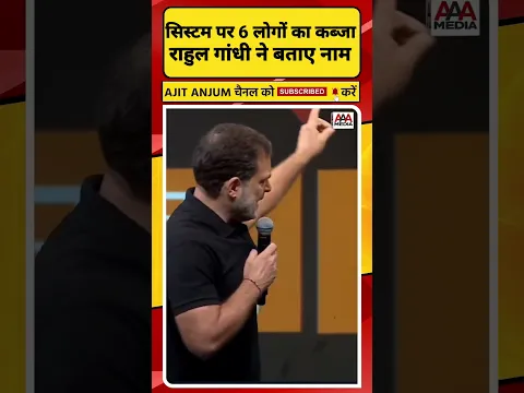 देश के सिस्टम पर 6 लोगों का कब्जा, Rahul Gandhi ने बताए नाम #rahulgandhi #shorts