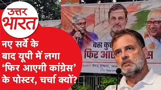 UP Politics: नए सर्वे के बाद कांग्रेस ने लगाया ऐसा पोस्टर, राहुल-अखिलेश के साथ से कितना होगा फायदा?