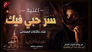 سر حبي فيك    بصوت أنثوي غامض   غناء بالذكاء الاصطناعي   طرب يمني أصيل دندنها
