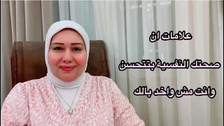 علامات ان صحتك النفسية بتتحسن وانت مش واخد بالك د ايمان سليم 
