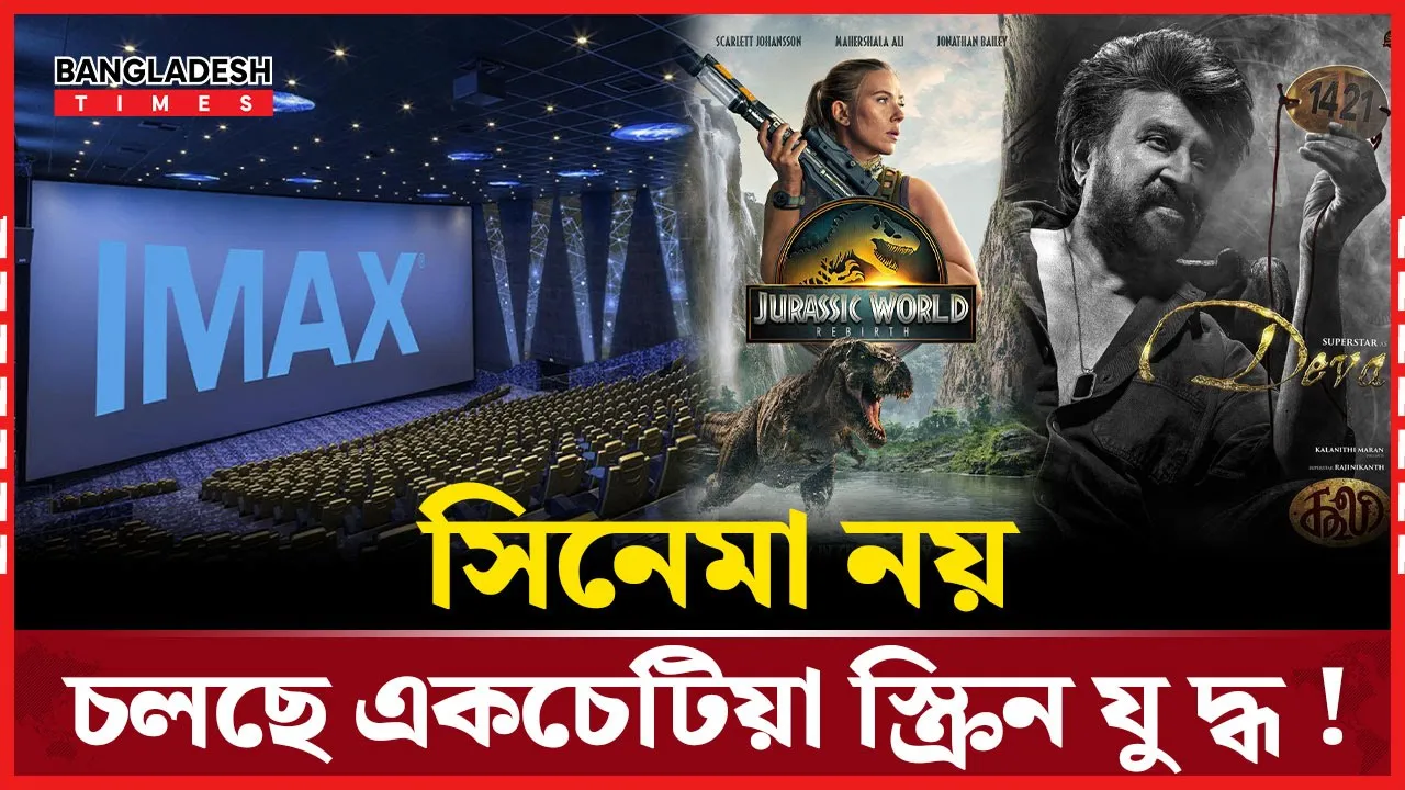 স্ক্রিপ্ট নয়, স্ক্রিন ভাগাভাগি নিয়েই  এখন চলছে রাজনীতি