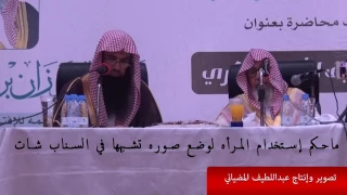 استخدام المراه لشكل يناسبها في السناب شات صالح الفوزان 