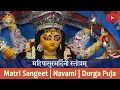 Lagu Mahishasuramardini Stotra | Durga Puja 2019