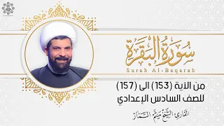 سورة البقرة للصف السادس اعدادي الآيات 153 157 الاسلامية الوحدة الاولى الشيخ ميثم التمار  سورة البقرة للصف السادس اعدادي الآيات 153 157 الاسلامية الوحدة الاولى الشيخ ميثم التمار