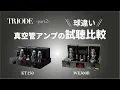 Lagu [TRIODE Vacuum Tube Comparison Listening] EVOLUTION MUSASHI / EVOLUTION 300 30th Anniversary [Sou...