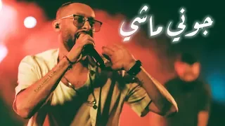 تامر نفار جوني ماشي 