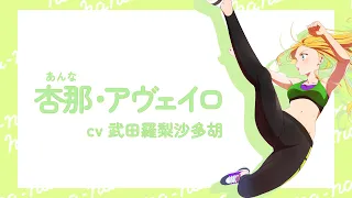 YouTube影片, 內容是菜なれ花なれ 的 「 杏那・アヴェイロ 」角色宣傳影片