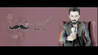 كامل يوسف خلك شنب حصريا Kamel Yousef Khalak Shanab EXCLUSIVE 2020 