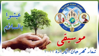 موسيقى شعار مهرجان الكرازة        عيشوا بالسلام دندنها