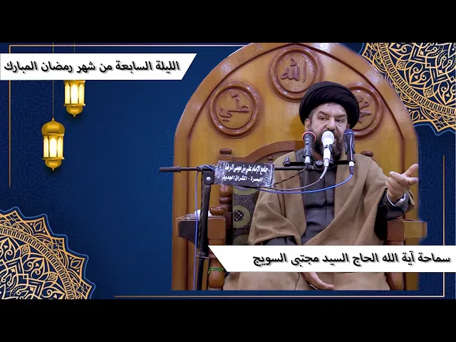 ⁣#الليلة_السابعة من #شهر_رمضان المبارك - سماحة آية الله الحاج السيد مجتبى السويج دام ظله 9/1447