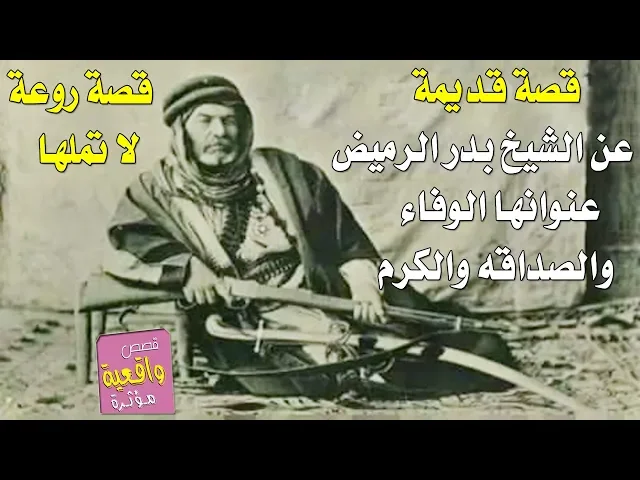 ⁣قصة الشيخ بدر الرميض مع راعي الغنم عنوانها الكرم الصداقة الوفاء - قصص واقعية - Reality stories