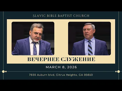 Вечернее Служение March 8, 2026 | 4K - YouTube thumbnail